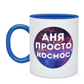 Кружка двухцветная с принтом Аня просто космос в городе Новоалтайск, керамика | объем — 330 мл, диаметр — 80 мм. Цветная ручка и кайма сверху, в некоторых цветах — вся внутренняя часть | annaname | анна | аня | имена | имя | интернет приколы | космическая тема | космос | просто космос