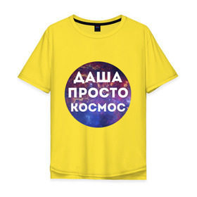 Мужская футболка хлопок Oversize с принтом Даша просто космос в городе Новоалтайск, 100% хлопок | свободный крой, круглый ворот, “спинка” длиннее передней части | dasha | дарья | даша | имена | имя | интернет приколы | космическая тема | космос | просто космос