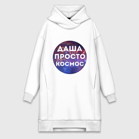 Платье-худи хлопок с принтом Даша просто космос в городе Новоалтайск,  |  | dasha | дарья | даша | имена | имя | интернет приколы | космическая тема | космос | просто космос