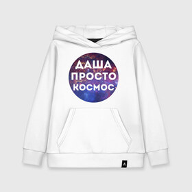 Детская толстовка хлопок с принтом Даша просто космос в городе Новоалтайск, 100% хлопок | Круглый горловой вырез, эластичные манжеты, пояс, капюшен | dasha | дарья | даша | имена | имя | интернет приколы | космическая тема | космос | просто космос