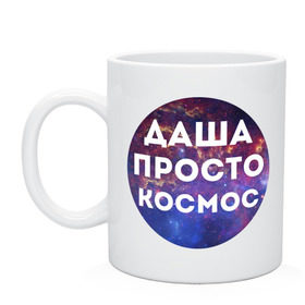 Кружка с принтом Даша просто космос в городе Новоалтайск, керамика | объем — 330 мл, диаметр — 80 мм. Принт наносится на бока кружки, можно сделать два разных изображения | dasha | дарья | даша | имена | имя | интернет приколы | космическая тема | космос | просто космос