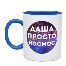 Кружка двухцветная с принтом Даша просто космос в городе Новоалтайск, керамика | объем — 330 мл, диаметр — 80 мм. Цветная ручка и кайма сверху, в некоторых цветах — вся внутренняя часть | dasha | дарья | даша | имена | имя | интернет приколы | космическая тема | космос | просто космос