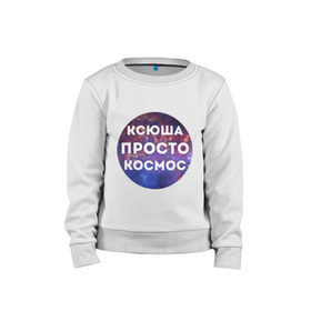 Детский свитшот хлопок с принтом Ксюша просто космос в городе Новоалтайск, 100% хлопок | круглый вырез горловины, эластичные манжеты, пояс и воротник | Тематика изображения на принте: 