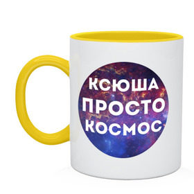 Кружка двухцветная с принтом Ксюша просто космос в городе Новоалтайск, керамика | объем — 330 мл, диаметр — 80 мм. Цветная ручка и кайма сверху, в некоторых цветах — вся внутренняя часть | 
