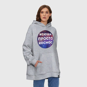 Худи SuperOversize хлопок с принтом Ксюша просто космос в городе Новоалтайск, 70% хлопок, 30% полиэстер, мягкий начес внутри | карман-кенгуру, эластичная резинка на манжетах и по нижней кромке, двухслойный капюшон
 | 