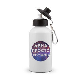 Бутылка спортивная с принтом Лена просто космос в городе Новоалтайск, металл | емкость — 500 мл, в комплекте две пластиковые крышки и карабин для крепления | lena | елена | имена | имя | интернет приколы | космическая тема | космос | лена | просто космос