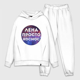 Мужской костюм хлопок OVERSIZE с принтом Лена просто космос в городе Новоалтайск,  |  | lena | елена | имена | имя | интернет приколы | космическая тема | космос | лена | просто космос