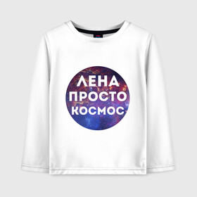 Детский лонгслив хлопок с принтом Лена просто космос в городе Новоалтайск, 100% хлопок | круглый вырез горловины, полуприлегающий силуэт, длина до линии бедер | lena | елена | имена | имя | интернет приколы | космическая тема | космос | лена | просто космос
