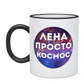 Кружка двухцветная с принтом Лена просто космос в городе Новоалтайск, керамика | объем — 330 мл, диаметр — 80 мм. Цветная ручка и кайма сверху, в некоторых цветах — вся внутренняя часть | lena | елена | имена | имя | интернет приколы | космическая тема | космос | лена | просто космос