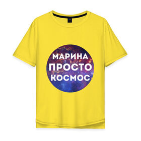 Мужская футболка хлопок Oversize с принтом Марина просто космос в городе Новоалтайск, 100% хлопок | свободный крой, круглый ворот, “спинка” длиннее передней части | 
