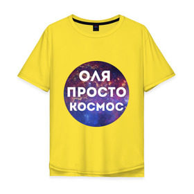 Мужская футболка хлопок Oversize с принтом Оля просто космос в городе Новоалтайск, 100% хлопок | свободный крой, круглый ворот, “спинка” длиннее передней части | olya | имена | имя | интернет приколы | космическая тема | космос | ольга | оля | просто космос