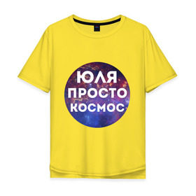 Мужская футболка хлопок Oversize с принтом Юля просто космос в городе Новоалтайск, 100% хлопок | свободный крой, круглый ворот, “спинка” длиннее передней части | uliya | имена | имя | интернет приколы | космическая тема | космос | просто космос | юлия | юля