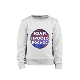Детский свитшот хлопок с принтом Юля просто космос в городе Новоалтайск, 100% хлопок | круглый вырез горловины, эластичные манжеты, пояс и воротник | Тематика изображения на принте: uliya | имена | имя | интернет приколы | космическая тема | космос | просто космос | юлия | юля