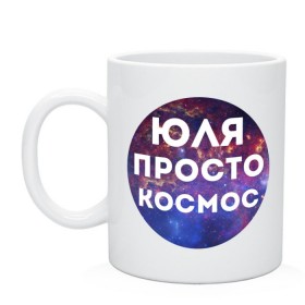 Кружка с принтом Юля просто космос в городе Новоалтайск, керамика | объем — 330 мл, диаметр — 80 мм. Принт наносится на бока кружки, можно сделать два разных изображения | uliya | имена | имя | интернет приколы | космическая тема | космос | просто космос | юлия | юля