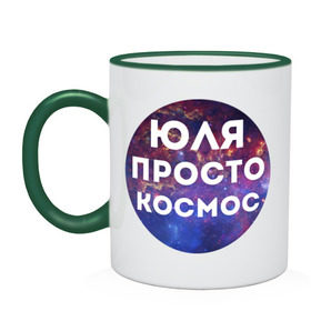 Кружка двухцветная с принтом Юля просто космос в городе Новоалтайск, керамика | объем — 330 мл, диаметр — 80 мм. Цветная ручка и кайма сверху, в некоторых цветах — вся внутренняя часть | uliya | имена | имя | интернет приколы | космическая тема | космос | просто космос | юлия | юля