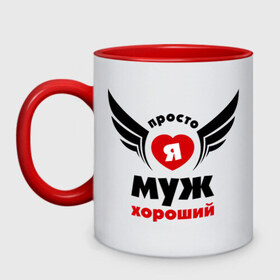 Кружка двухцветная с принтом Просто я муж хороший в городе Новоалтайск, керамика | объем — 330 мл, диаметр — 80 мм. Цветная ручка и кайма сверху, в некоторых цветах — вся внутренняя часть | муж | подарок мужу | просто я муж хороший | хороший муж