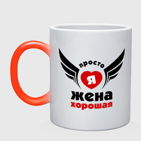 Кружка хамелеон с принтом Просто я жена хорошая в городе Новоалтайск, керамика | меняет цвет при нагревании, емкость 330 мл | 
