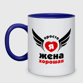 Кружка двухцветная с принтом Просто я жена хорошая в городе Новоалтайск, керамика | объем — 330 мл, диаметр — 80 мм. Цветная ручка и кайма сверху, в некоторых цветах — вся внутренняя часть | 