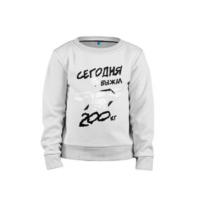 Детский свитшот хлопок с принтом Сегодня выжал 200 кг в городе Новоалтайск, 100% хлопок | круглый вырез горловины, эластичные манжеты, пояс и воротник | для качков | жим | качалка | качкам | силовой спорт | силовой экстрим | спорт