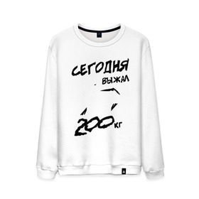 Мужской свитшот хлопок с принтом Сегодня выжал 200 кг в городе Новоалтайск, 100% хлопок |  | для качков | жим | качалка | качкам | силовой спорт | силовой экстрим | спорт