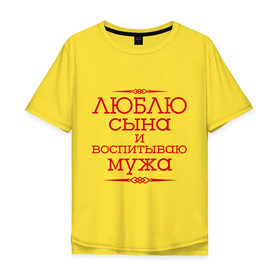 Мужская футболка хлопок Oversize с принтом Люблю сына и воспитываю мужа в городе Новоалтайск, 100% хлопок | свободный крой, круглый ворот, “спинка” длиннее передней части | воспитываю мужа | для семьи | комплект семейный | люблю сына | семейные