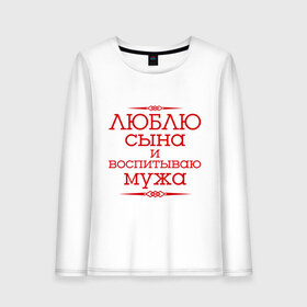 Женский лонгслив хлопок с принтом Люблю сына и воспитываю мужа в городе Новоалтайск, 100% хлопок |  | воспитываю мужа | для семьи | комплект семейный | люблю сына | семейные