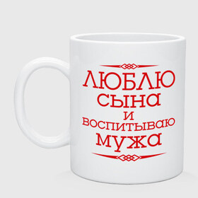 Кружка с принтом Люблю сына и воспитываю мужа в городе Новоалтайск, керамика | объем — 330 мл, диаметр — 80 мм. Принт наносится на бока кружки, можно сделать два разных изображения | воспитываю мужа | для семьи | комплект семейный | люблю сына | семейные