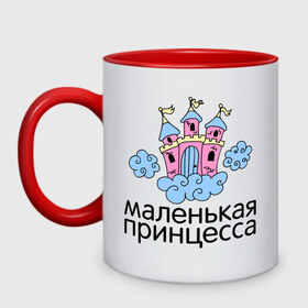 Кружка двухцветная с принтом Маленькая принцесса (замок) в городе Новоалтайск, керамика | объем — 330 мл, диаметр — 80 мм. Цветная ручка и кайма сверху, в некоторых цветах — вся внутренняя часть | для семьи | дочке | дочь | семейный комплект