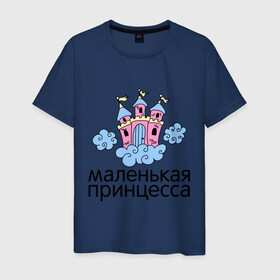 Мужская футболка хлопок с принтом Маленькая принцесса (замок) в городе Новоалтайск, 100% хлопок | прямой крой, круглый вырез горловины, длина до линии бедер, слегка спущенное плечо. | для семьи | дочке | дочь | семейный комплект