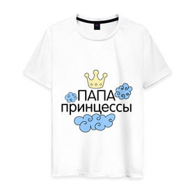 Мужская футболка хлопок с принтом Папа принцессы в городе Новоалтайск, 100% хлопок | прямой крой, круглый вырез горловины, длина до линии бедер, слегка спущенное плечо. | для семьи | комплект семейный | семейные