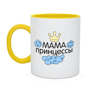 Кружка двухцветная с принтом Мама принцессы (облачка) в городе Новоалтайск, керамика | объем — 330 мл, диаметр — 80 мм. Цветная ручка и кайма сверху, в некоторых цветах — вся внутренняя часть | для семьи | комплект семейный | подарок маме | семейные