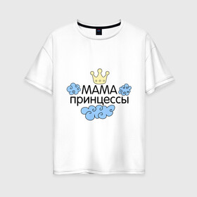 Женская футболка хлопок Oversize с принтом Мама принцессы (облачка) в городе Новоалтайск, 100% хлопок | свободный крой, круглый ворот, спущенный рукав, длина до линии бедер
 | для семьи | комплект семейный | подарок маме | семейные