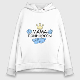Женское худи Oversize хлопок с принтом Мама принцессы (облачка) в городе Новоалтайск, френч-терри — 70% хлопок, 30% полиэстер. Мягкий теплый начес внутри —100% хлопок | боковые карманы, эластичные манжеты и нижняя кромка, капюшон на магнитной кнопке | для семьи | комплект семейный | подарок маме | семейные