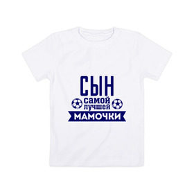 Детская футболка хлопок с принтом Сын самой лучшей мамочки в городе Новоалтайск, 100% хлопок | круглый вырез горловины, полуприлегающий силуэт, длина до линии бедер | для семьи | комплект семейный | мама | семейные | сын лучшей мамочки