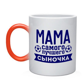 Кружка хамелеон с принтом Мама самого лучшего сыночка в городе Новоалтайск, керамика | меняет цвет при нагревании, емкость 330 мл | для семьи | комплект семейный | мама | мама лучшего сыночка | семейные | сыночек