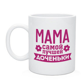 Кружка с принтом Мама самой лучшей доченьки в городе Новоалтайск, керамика | объем — 330 мл, диаметр — 80 мм. Принт наносится на бока кружки, можно сделать два разных изображения | для семьи | доченька | дочь | комплект семейный | мама лучшей дочки | подарок маме | семейные