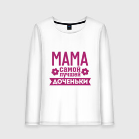 Женский лонгслив хлопок с принтом Мама самой лучшей доченьки в городе Новоалтайск, 100% хлопок |  | для семьи | доченька | дочь | комплект семейный | мама лучшей дочки | подарок маме | семейные