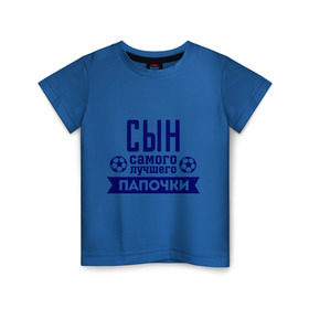 Детская футболка хлопок с принтом Сын самого лучшего папочки в городе Новоалтайск, 100% хлопок | круглый вырез горловины, полуприлегающий силуэт, длина до линии бедер | Тематика изображения на принте: для семьи | комплект семейный | папа | семейные | сын | сын лучшего папочки