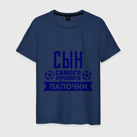 Мужская футболка хлопок с принтом Сын самого лучшего папочки в городе Новоалтайск, 100% хлопок | прямой крой, круглый вырез горловины, длина до линии бедер, слегка спущенное плечо. | Тематика изображения на принте: для семьи | комплект семейный | папа | семейные | сын | сын лучшего папочки