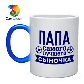Кружка хамелеон с принтом Папа самого лучшего сыночка в городе Новоалтайск, керамика | меняет цвет при нагревании, емкость 330 мл | для семьи | комплект семейный | папа | папа лучшего сыночка | семейные