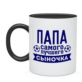 Кружка двухцветная с принтом Папа самого лучшего сыночка в городе Новоалтайск, керамика | объем — 330 мл, диаметр — 80 мм. Цветная ручка и кайма сверху, в некоторых цветах — вся внутренняя часть | для семьи | комплект семейный | папа | папа лучшего сыночка | семейные