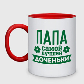 Кружка двухцветная с принтом Папа самой лучшей доченьки в городе Новоалтайск, керамика | объем — 330 мл, диаметр — 80 мм. Цветная ручка и кайма сверху, в некоторых цветах — вся внутренняя часть | для семьи | комплект семейный | папа | папа лучшей доченьки | семейные