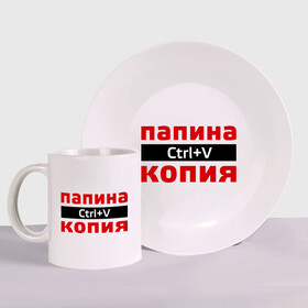 Набор: тарелка + кружка с принтом Папина копия в городе Новоалтайск, керамика | Кружка: объем — 330 мл, диаметр — 80 мм. Принт наносится на бока кружки, можно сделать два разных изображения. 
Тарелка: диаметр - 210 мм, диаметр для нанесения принта - 120 мм. | ctrl v | для семьи | комплект семейный | контрол в | папина копия | ребенку | семейные