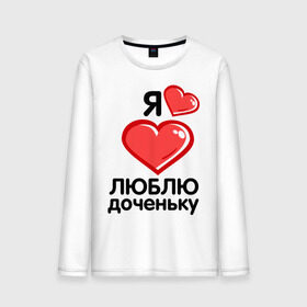 Мужской лонгслив хлопок Я люблю доченьку (папа): в городе Новоалтайск, 100% хлопок | | для семьи | дочь | комплект семейный | люблю доченьку | мама | семейные