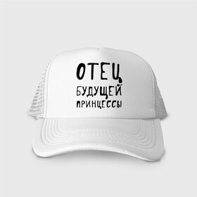 Кепка тракер с сеткой с принтом Отец будущей принцессы в городе Новоалтайск, трикотажное полотно; задняя часть — сетка | длинный козырек, универсальный размер, пластиковая застежка | 