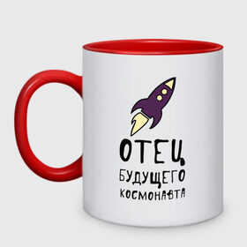 Кружка двухцветная с принтом Отец будущего космонавта в городе Новоалтайск, керамика | объем — 330 мл, диаметр — 80 мм. Цветная ручка и кайма сверху, в некоторых цветах — вся внутренняя часть | 