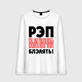 Мужской лонгслив хлопок с принтом D. Masta vs. Грехи Отцов в городе Новоалтайск, 100% хлопок |  | rap | грехи отцов | маста | реп | реп выключай | репчик | рэпчик