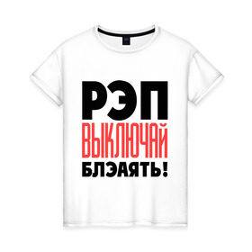 Женская футболка хлопок с принтом D. Masta vs. Грехи Отцов в городе Новоалтайск, 100% хлопок | прямой крой, круглый вырез горловины, длина до линии бедер, слегка спущенное плечо | rap | грехи отцов | маста | реп | реп выключай | репчик | рэпчик