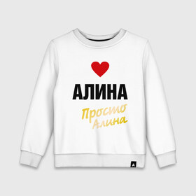Детский свитшот хлопок с принтом Алина, просто Алина в городе Новоалтайск, 100% хлопок | круглый вырез горловины, эластичные манжеты, пояс и воротник | Тематика изображения на принте: prostoname | алина | алинка | просто алина