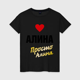 Женская футболка хлопок с принтом Алина, просто Алина в городе Новоалтайск, 100% хлопок | прямой крой, круглый вырез горловины, длина до линии бедер, слегка спущенное плечо | prostoname | алина | алинка | просто алина